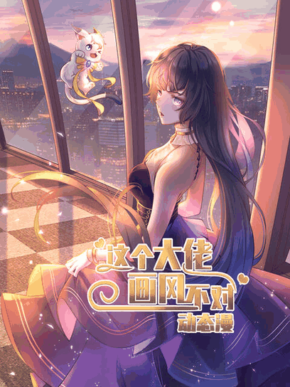 痴汉漫画_这个大佬画风不对 动态漫皮革封面在线看